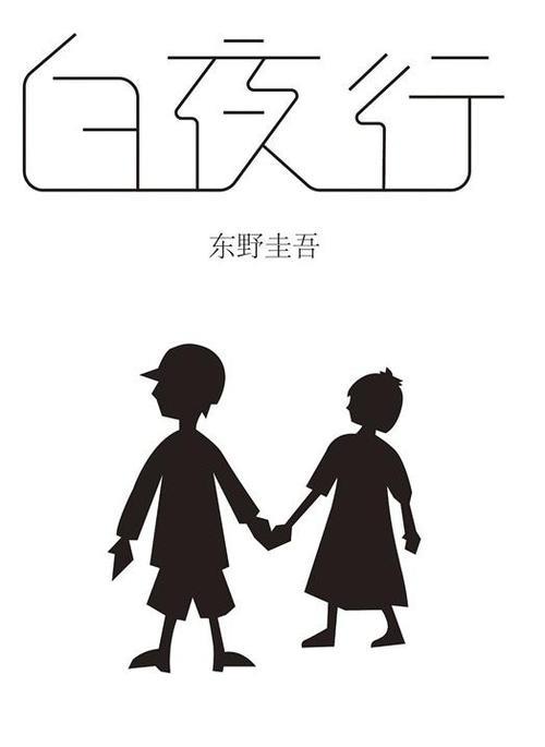 白夜行讲什么
