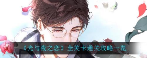 光与夜之恋第十章有多少关卡