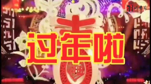 大家新年快乐歌曲原唱