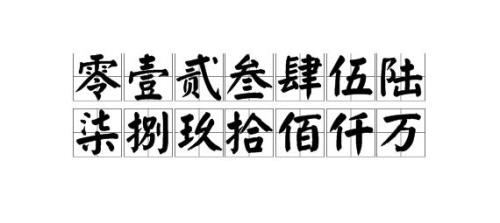 8的大写字怎么写啊