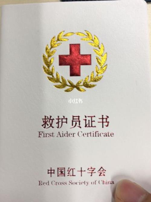 红十字会救护员证有什么用