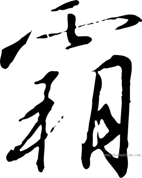 霸字可以组什么词