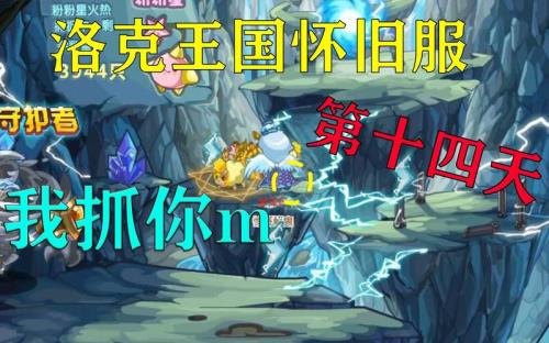 洛克王国怀旧服怎么进入