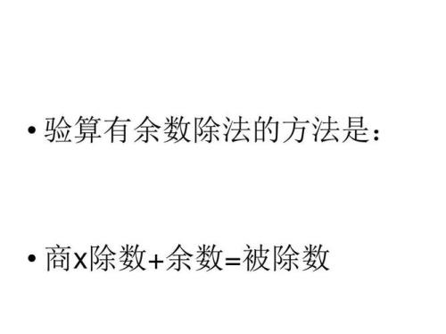 带余数的除法怎么验算