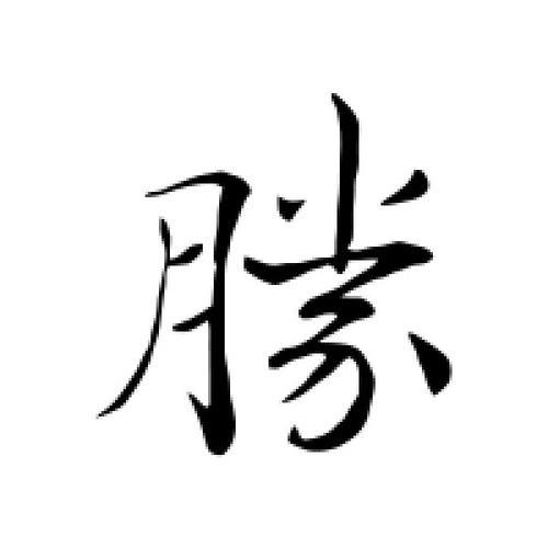 胜字繁体行书