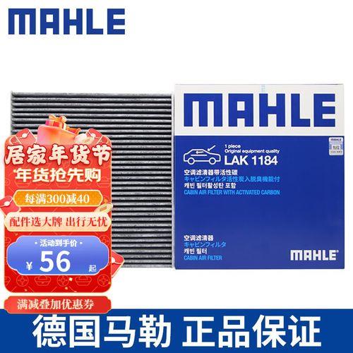 马勒空调滤清器la1184和lak1184的区别