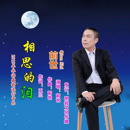 相思的泪原唱是谁