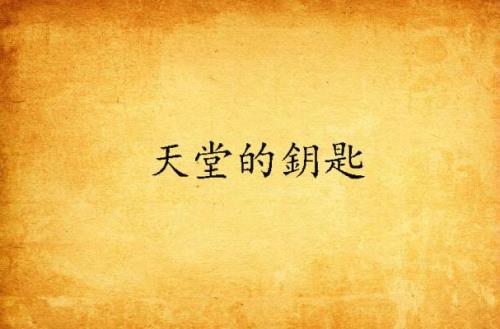 天国有几把钥匙