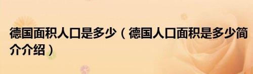 德国国家面积，人口多少