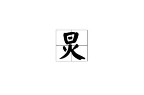炯炯有神的意思炯的意思