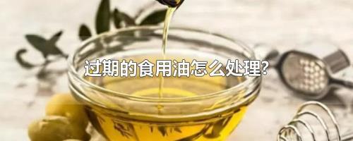 食用油过期怎样处理