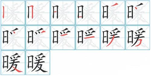 温的笔画顺序怎么写