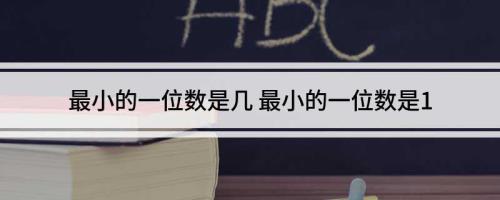 为什么最小的一位数是9