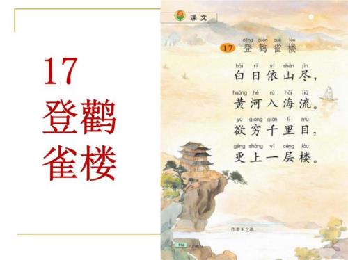 登鹳雀楼是什么调