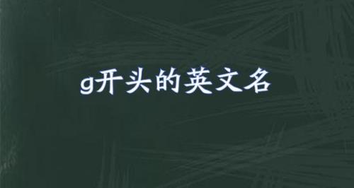 g开头的姓氏有哪些