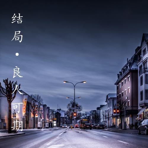 冷麟天的结局