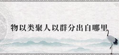形容人物以类聚人以群分的话