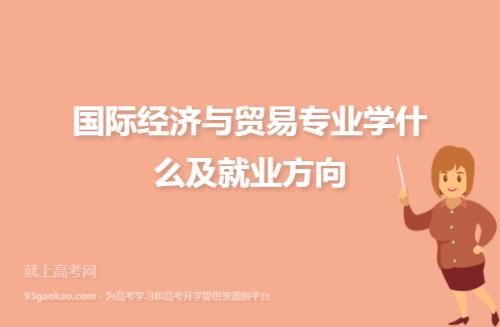 国际经济与贸易的就业情况