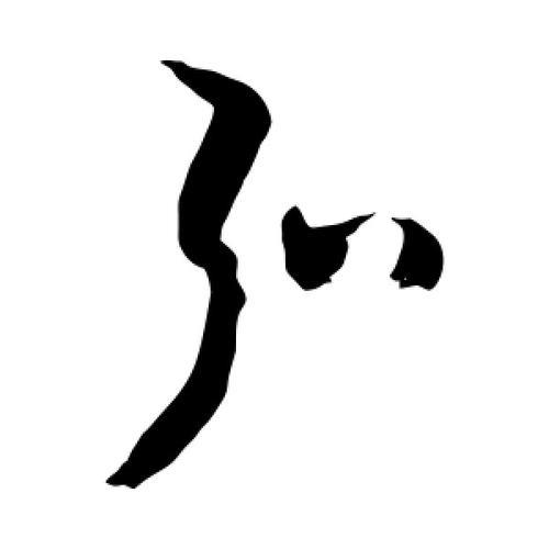 弘字有几画