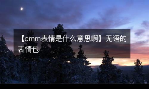 无是什么意思