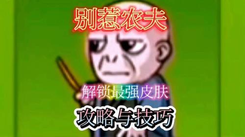 别惹农夫怎么解锁宗师