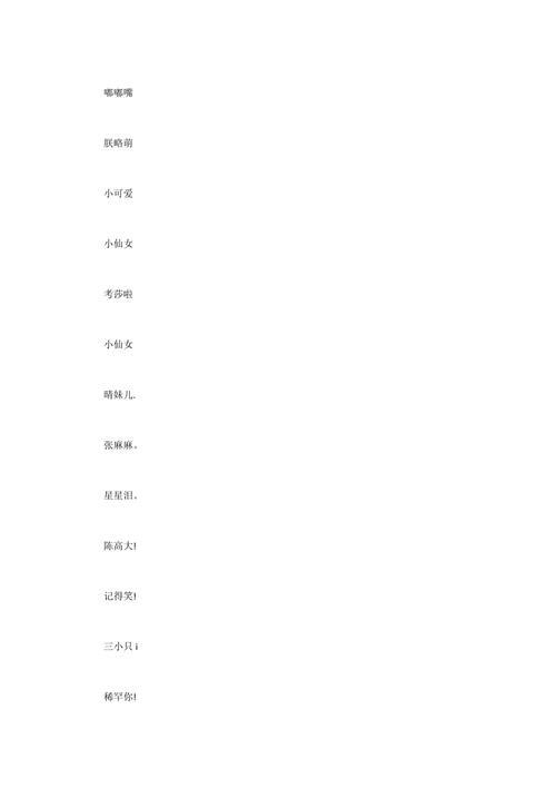 好听的微信名字适合40岁左右的