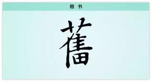 旧字的繁体字