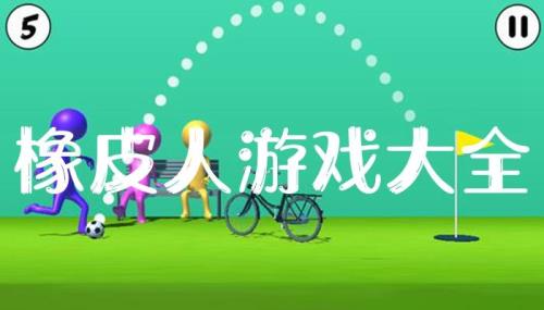 什么叫橡皮人