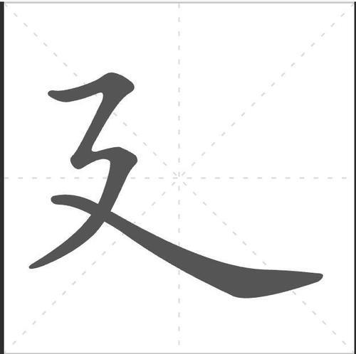 走之底是几画