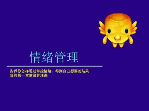 怎样管理自己的情绪