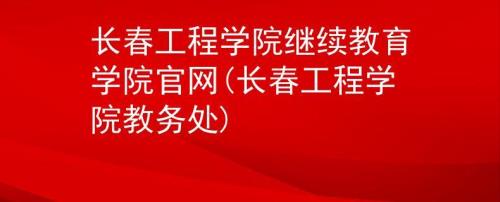长春工程学院怎么样