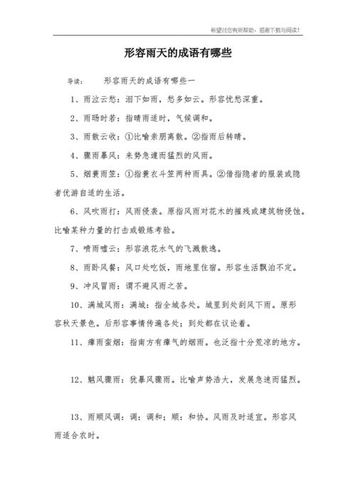 描写雨的四字成语有什么