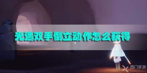 光遇怎么边倒立边走