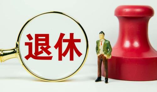 退休后可以申请支边吗