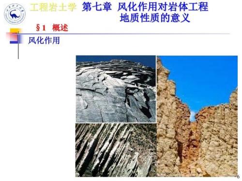 岩石风化的调查应注意哪些问题