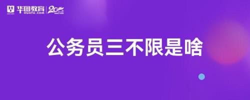 行政管理考公是三不限吗