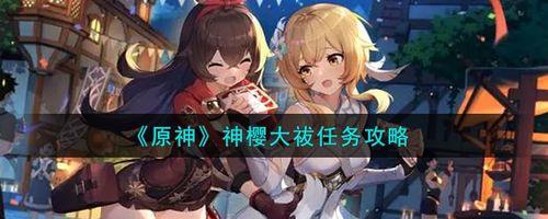 神樱大祓前置任务触发条件