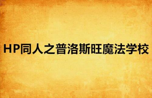 hp同人穿越成魔法生物的小说