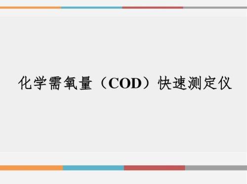 什么是化学需氧量