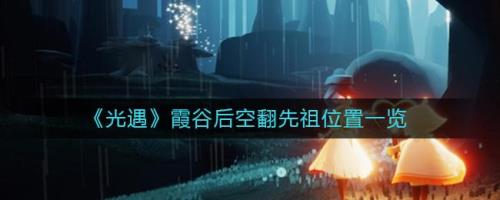 光遇无翼霞谷怎么爬墙