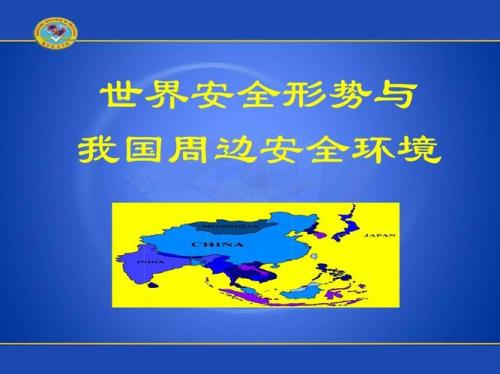 周边安全环境对我国有哪些意义