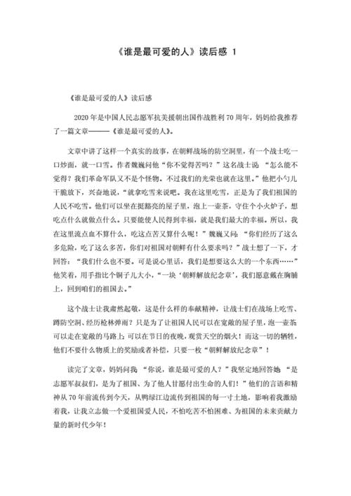 谁是最可爱的人第5段概括