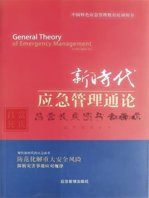 中国特色应急管理体制是