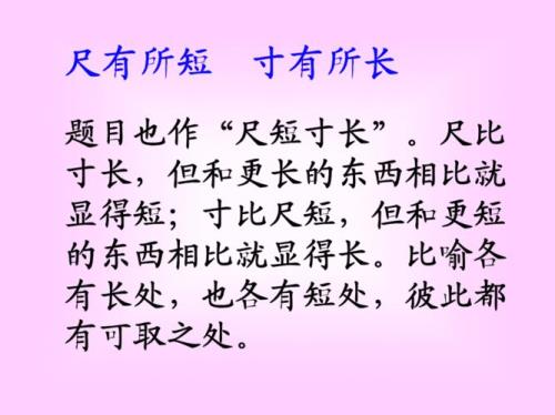 尺有所短，寸有所长的作者是谁