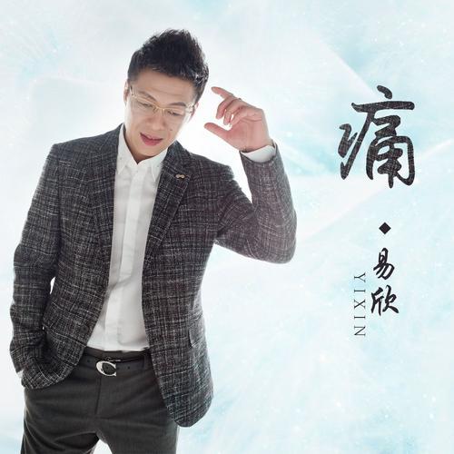 长痛短痛歌曲解析