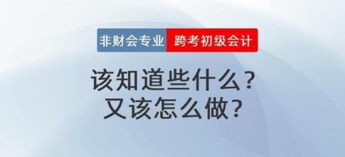 面试被问为什么转行做会计