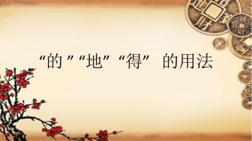 的得，地的用法