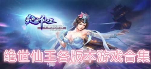 绝世仙王6转任务几个阶段