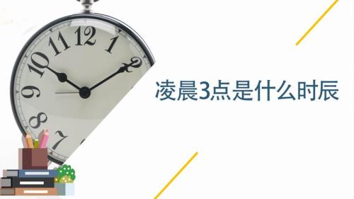 晚上的三点钟是什么时辰