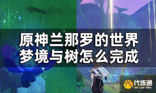 原神兰纳罗的世界怎么触发